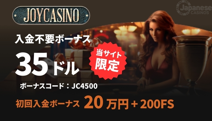 ジョイカジノ　オンカジおすすめ